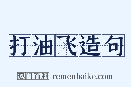 打油飞造句是什么意思的图片